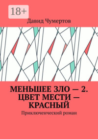 Меньшее зло – 2. Цвет мести – красный. Приключенческий роман
