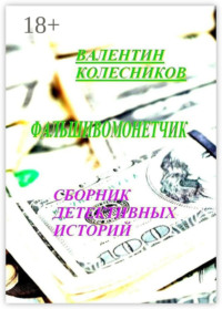 Фальшивомонетчик. Сборник детективных историй