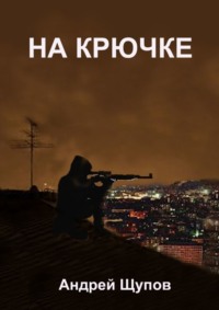 НА КРЮЧКЕ