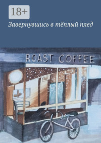 Завернувшись в тёплый плед