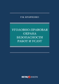 Уголовно-правовая охрана безопасности работ и услуг