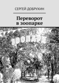Переворот в зоопарке