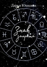 Знак запрета. Маленькая история о большой дружбе