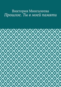 Прошлое. Ты в моей памяти. Книга четвёртая