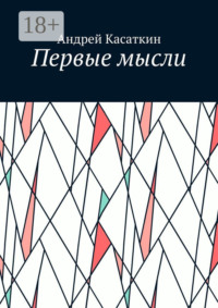 Первые мысли