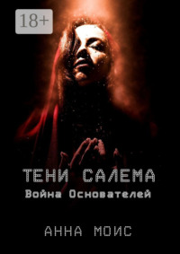 Тени Салема. Война основателей