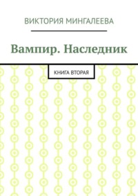 Вампир. Наследник. Книга вторая