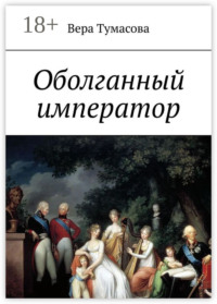 Оболганный император