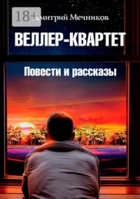 Веллер-квартет. Повести и рассказы