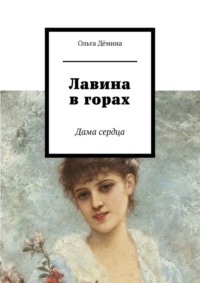 Лавина в горах. Дама сердца