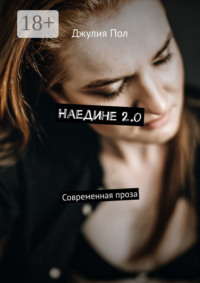 Наедине 2.0. Современная проза
