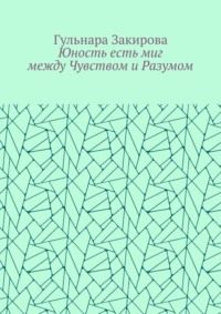 Юность есть миг между Чувством и Разумом