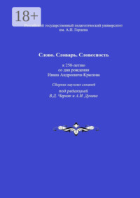 Слово. Словарь. Словесность: к 250-летию со дня рождения Ивана Андреевича Крылова. Сборник научных статей