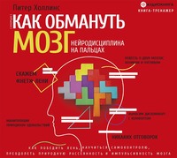 Как обмануть мозг. Нейродисциплина на пальцах