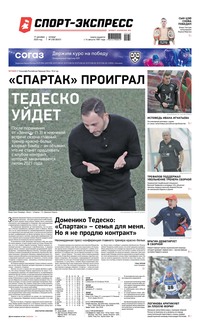 Спорт-экспресс 238-2020