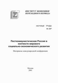 Посткоммунистическая Россия в контексте мирового социально-экономического развития