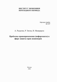 Проблемы правоприменения (инфорсмента) в сфере защиты прав акционеров