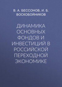 Динамика основных фондов и инвестиций в российской переходной экономике