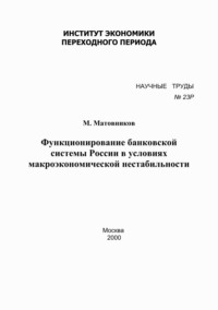 Функционирование банковской системы России в условиях макроэкономической нестабильности