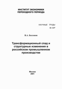 Трансформационный спад и структурные изменения в российском промышленном производстве