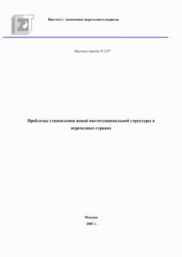 Проблемы становления новой институциональной структуры в переходных странах