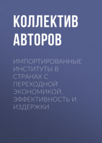 Импортированные институты в странах с переходной экономикой. Эффективность и издержки