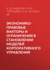 Экономико-правовые факторы и ограничения в становлении моделей корпоративного управления