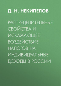 Распределительные свойства и искажающее воздействие налогов на индивидуальные доходы в России