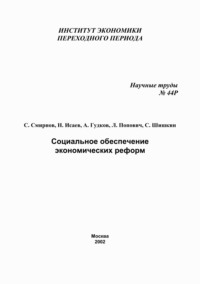 Социальное обеспечение экономических реформ