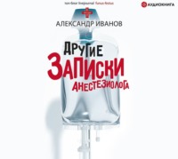 Другие записки анестезиолога