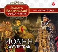 Иоанн мучитель