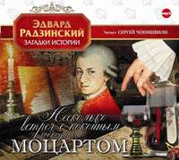 Несколько встреч с покойным господином Моцартом