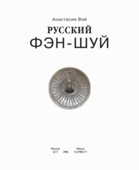 Русский фэн-шуй. Энергия квартиры. Очищение сознания