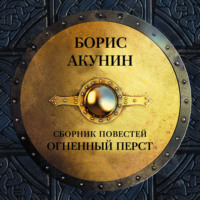 Огненный перст (сборник)