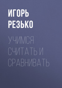 Учимся считать и сравнивать