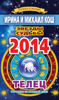 Звезды и судьбы. Гороскоп на каждый день. 2014 год. Телец