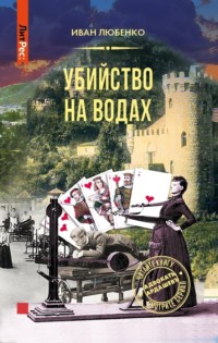 Убийство на водах