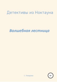 Детективы из Ноктауна. Волшебная лестница