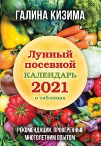 Лунный посевной календарь 2021 в таблицах. Рекомендации, проверенные многолетним опытом