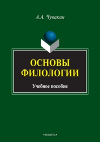 Основы филологии