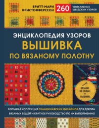 Энциклопедия узоров. Вышивка по вязаному полотну. 260 уникальных шведских узоров