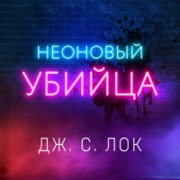 Неоновый убийца