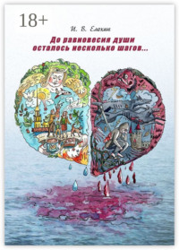 До равновесия души осталось несколько шагов…