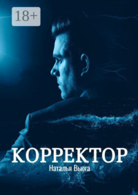 Корректор