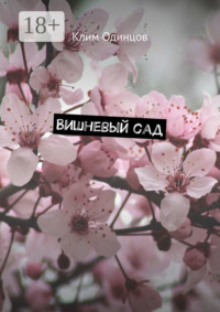 Вишневый сад