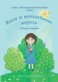 Катя и волшебные ворота