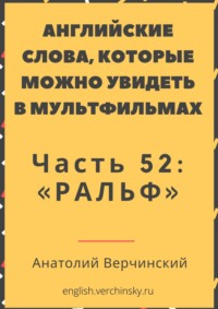 Английские слова, которые можно увидеть в мультфильмах. Часть 52: «Ральф»