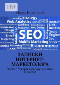Записки интернет-маркетолога. Часть 7. Ускоряем раскрутку сайта в поиске