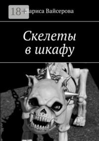 Скелеты в шкафу