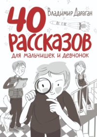 40 рассказов для мальчишек и девчонок